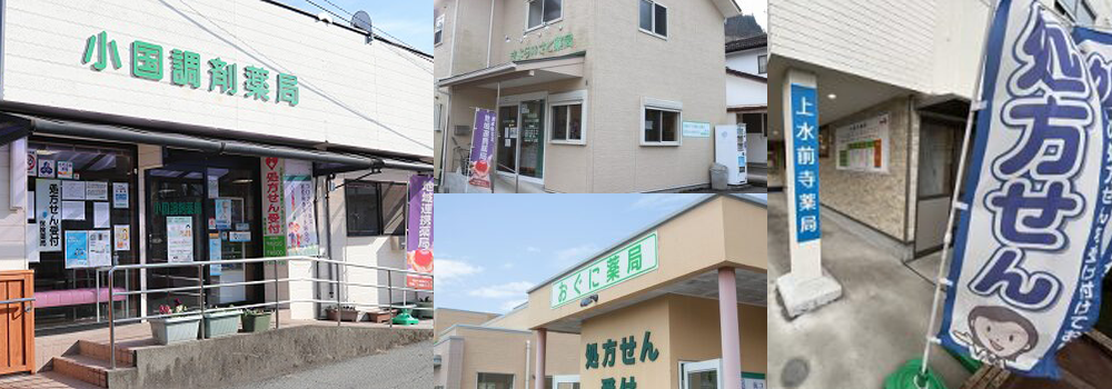 小国調剤薬局様の店舗画像
