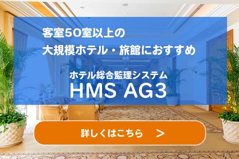 温泉・リゾート向け 大規模ホテル・旅館向けホテルシステム「HMS_AG3」