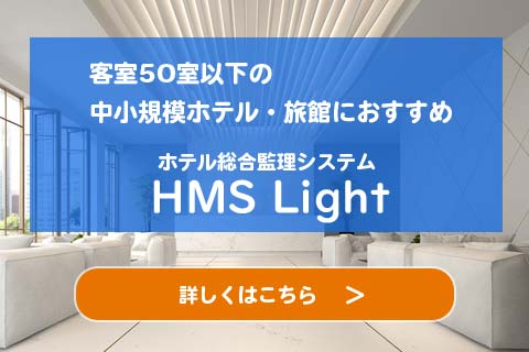 中小規模ホテル・旅館向けホテルシステム「HMS_LIGHT」