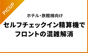 ホテル旅館向けセルフチェックイン精算機「Finexit(ファインジット)」