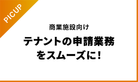 商業施設向けテナントコミュニケーションツール「UTILIA Link」