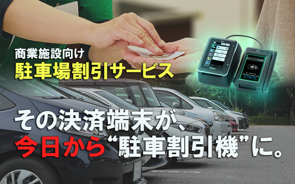 商業施設向け駐車場割引サービス