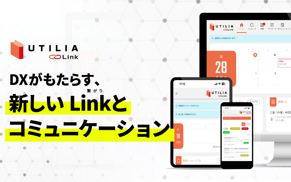 商業施設向けのコミュニケーションツール UTILIA Link