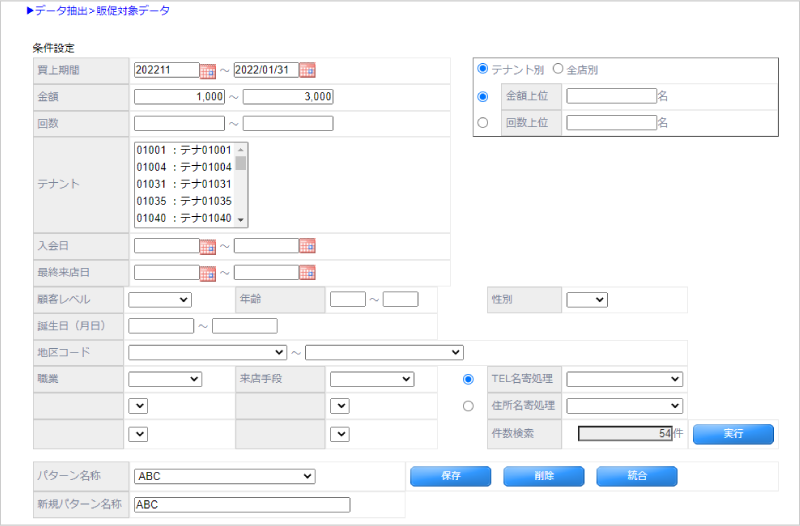 商業施設顧客管理システム データ抽出機能設定画面イメージ