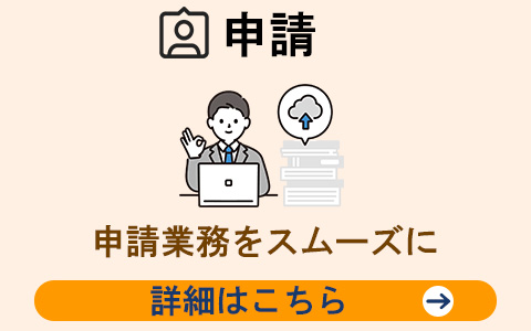 申請書の提出から承認まで、すべてオンラインで完結