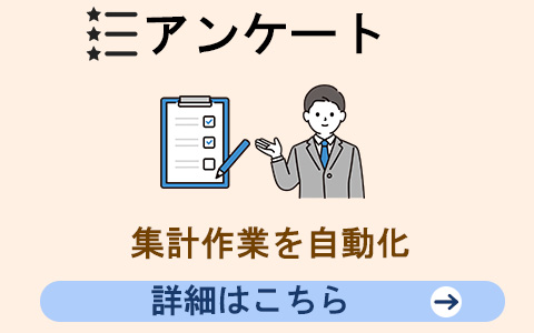 アンケートの配布・回収・集計を、ボタンひとつでスマートに