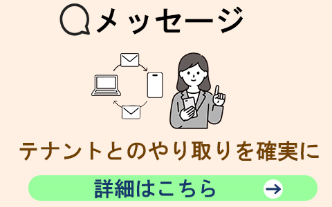 『届かない』『遅い』をなくして、テナントとのやり取りをもっと確実に。