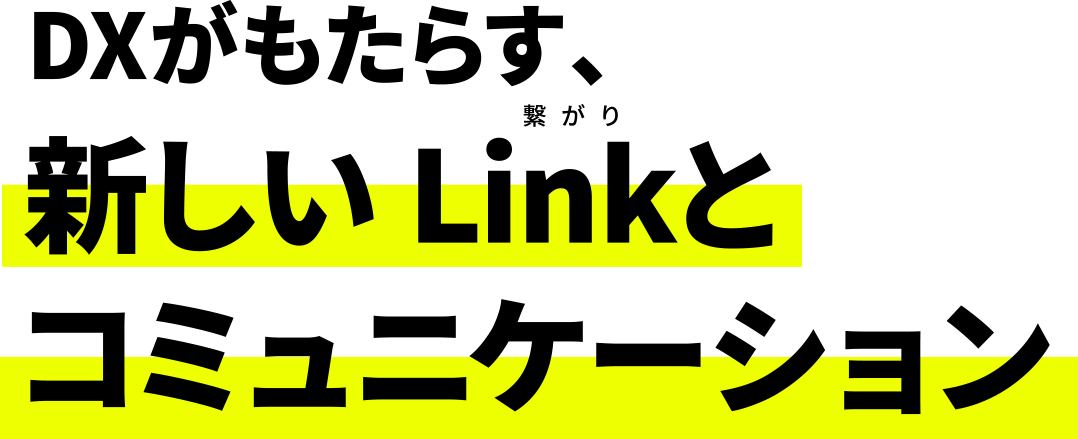 DXがもたらす、新しいLinkとコミュニケーション