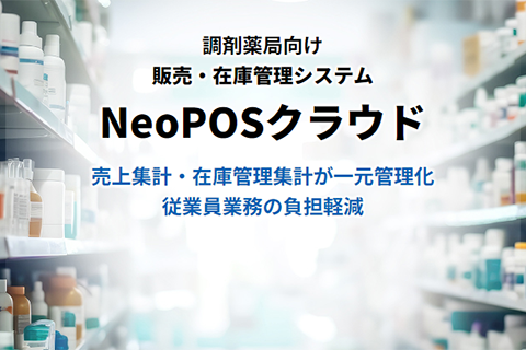 調剤薬局向け販売・在庫管理システム NeoPOSクラウド！売上集計・在庫管理集計が一元管理化！従業員業務の負担軽減