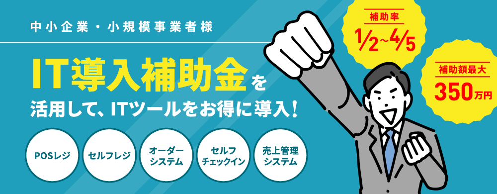 中小企業・小規模事業者様 IT導入補助金を活用して、ITツールをお得に導入！