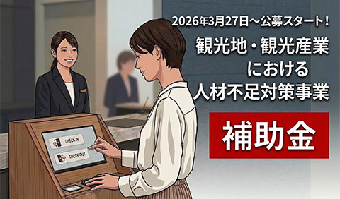 ホテル・宿泊施設向け！観光庁の補助金案内