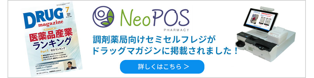 調剤薬局様向けセミセルフレジがドラッグマガジンに掲載されました