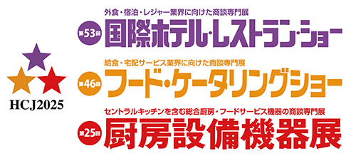 国際ホテルレストランショー2025ロゴ