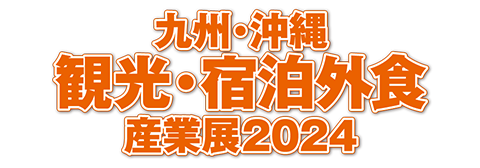 九州・沖縄　観光・宿泊外食産業展2024ロゴ